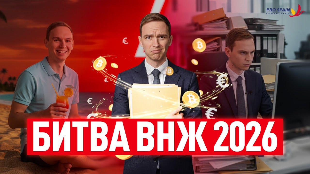 ВНЖ Испании 2026: Номад или ВКС? Вся Правда о Налогах, Крипте и Гражданстве