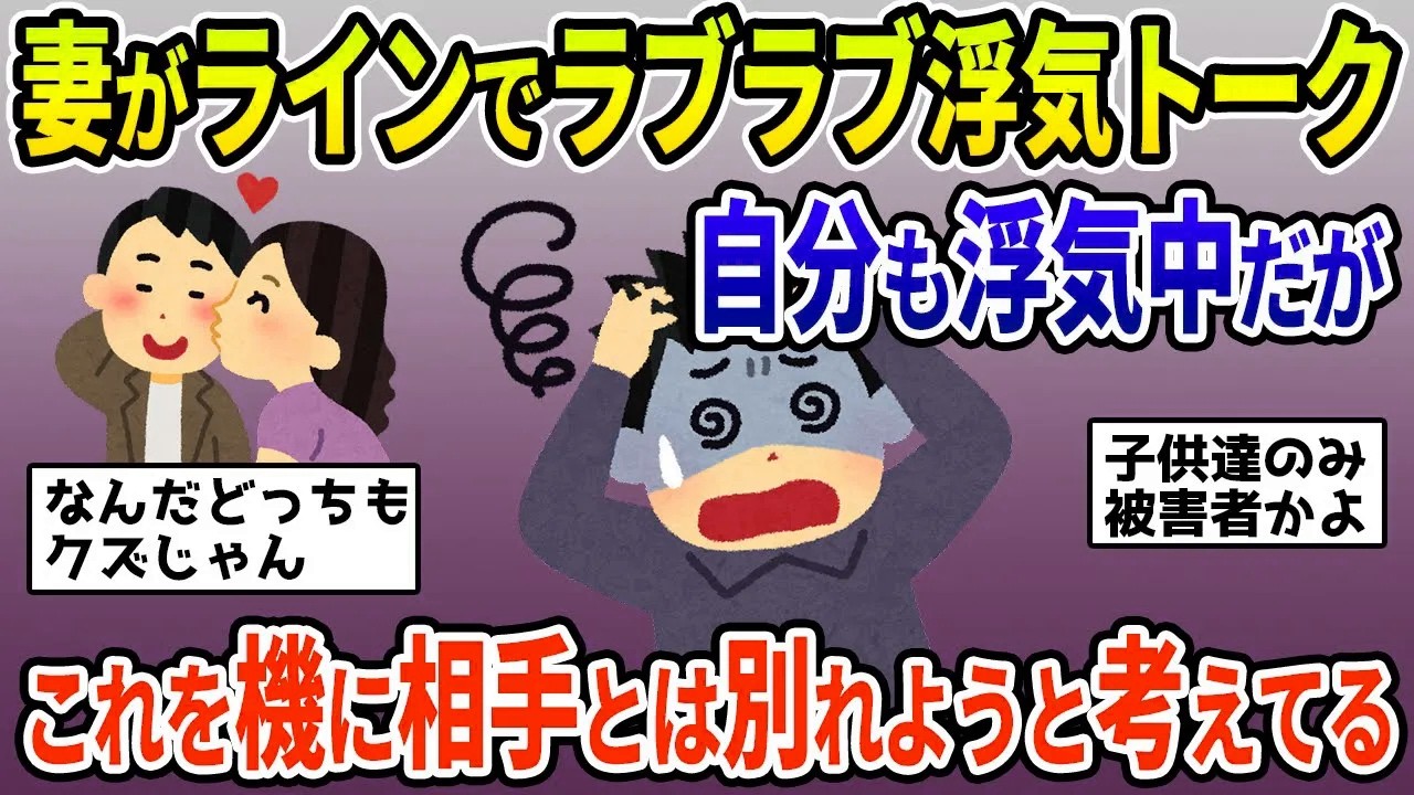 【2ch修羅場スレ】LINEから発覚した汚嫁の浮気！じつは自分も浮気中なのでしてるので、これをきっかけに離婚に踏み切ろうと考えているが…【ゆっくり解説】