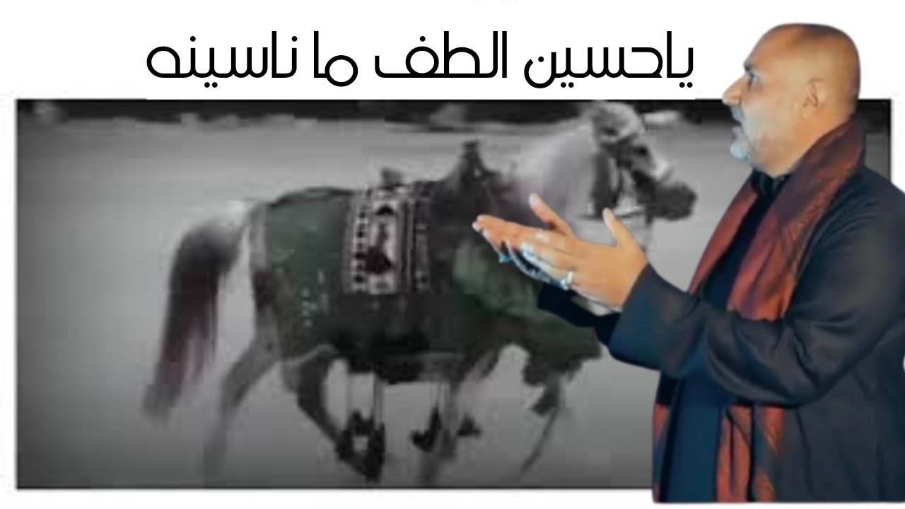 ياحسين الطف ما ناسينه - لطمية من التراث القديم تذكرك بالحسين يوم الطف - بالطور الحزين - عباس الغانمي