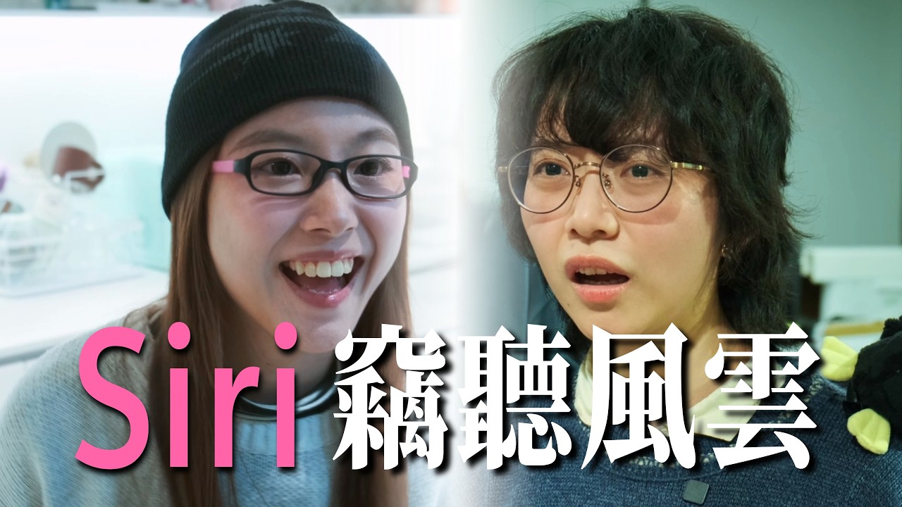 Siri竊聽風雲 Ai係Siri嘅最大敵人?!丨Good Tempo 好節拍