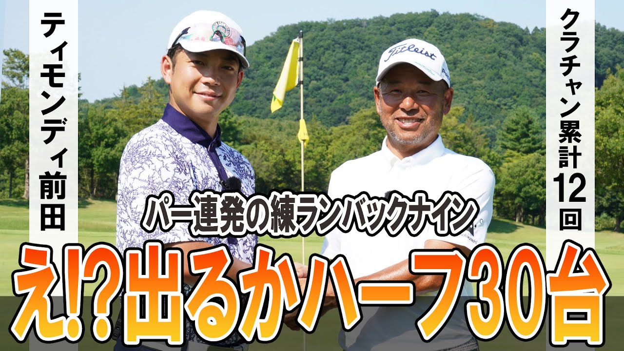 ティモンディ前田VS森林公園GC 試合前の練習Rで「ハーフ30台」目前も…