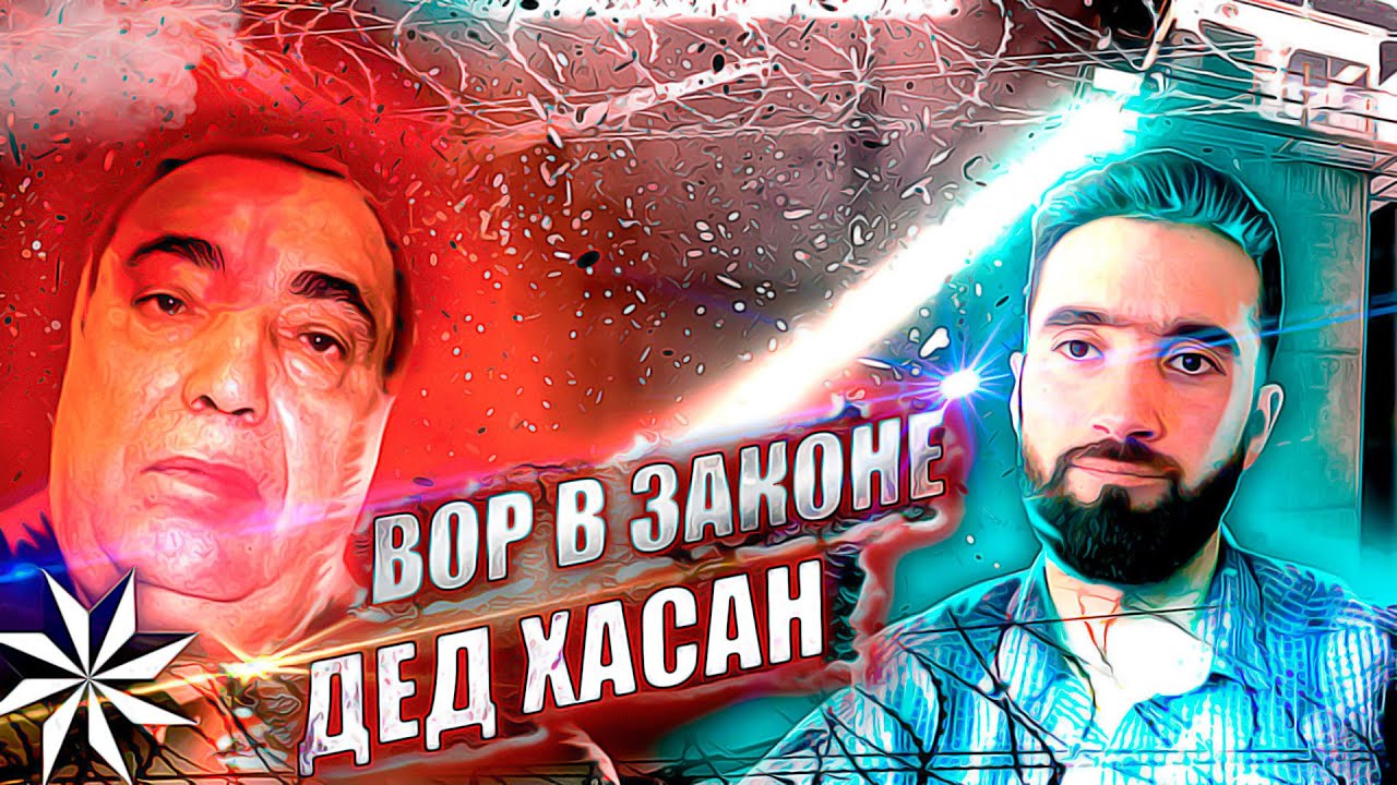 ДЕД ХАСАН ТИТУЛИ ВОР ЗАКОНА ХАРИДАГИЯЙ? @SM Sharipov
