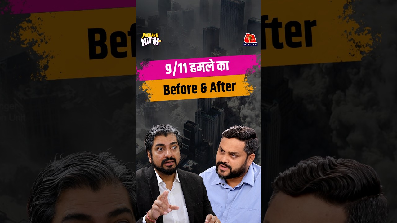 9/11 ने दुनिया को कैसे बदला? जानिए Senior Defence Journalist Sandeep Unnithan से