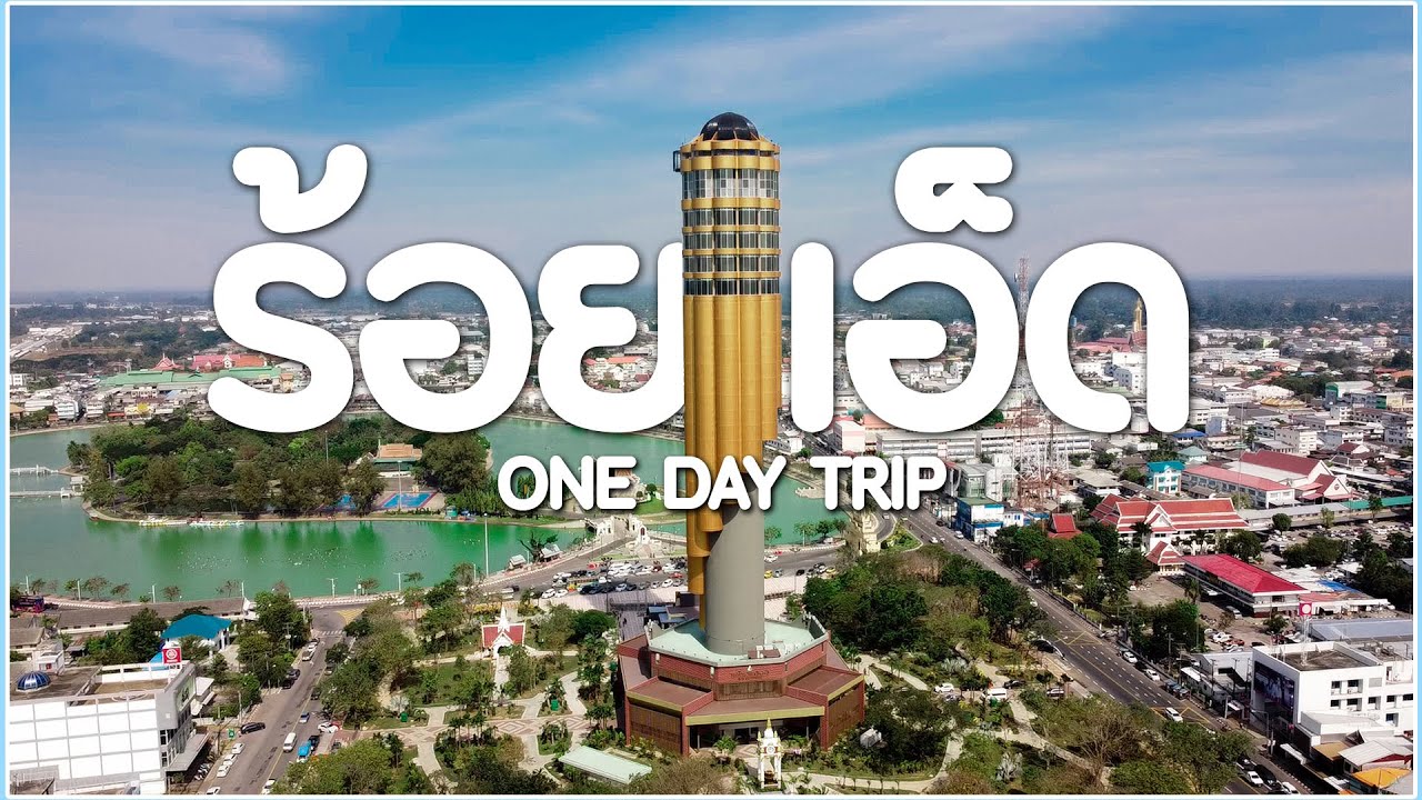 หอโหวดเมืองร้อยเอ็ด | หอโหวด ๑๐๑ roi et tower | สุภาพสตูดิโอ [ร้อยเอ็ด One Day Trip ]