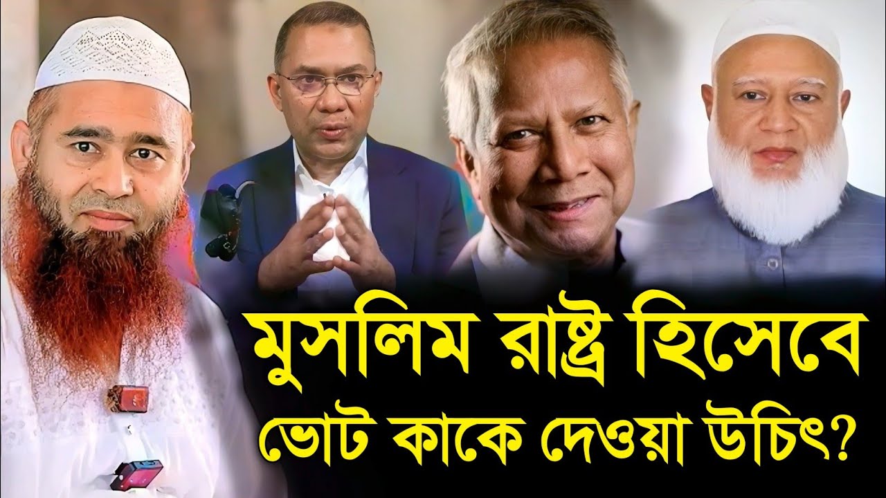 মুসলিম রা°ষ্ট্র হিসেবে ভোট কাকে দেয়াও উচিৎ | শাইখ মুজাফফর বিন মুহসিন | Shaikh mujaffar bin mohsin |