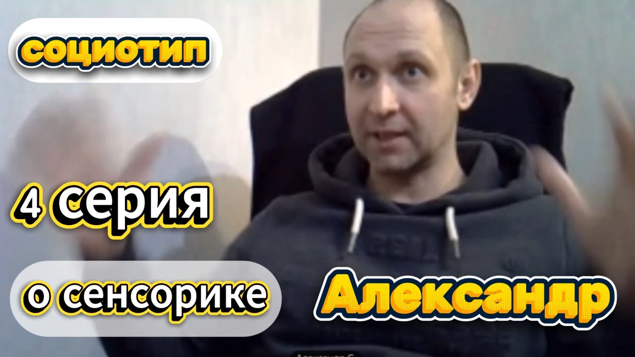 Протипируй Александра! 4 серия. Соционика