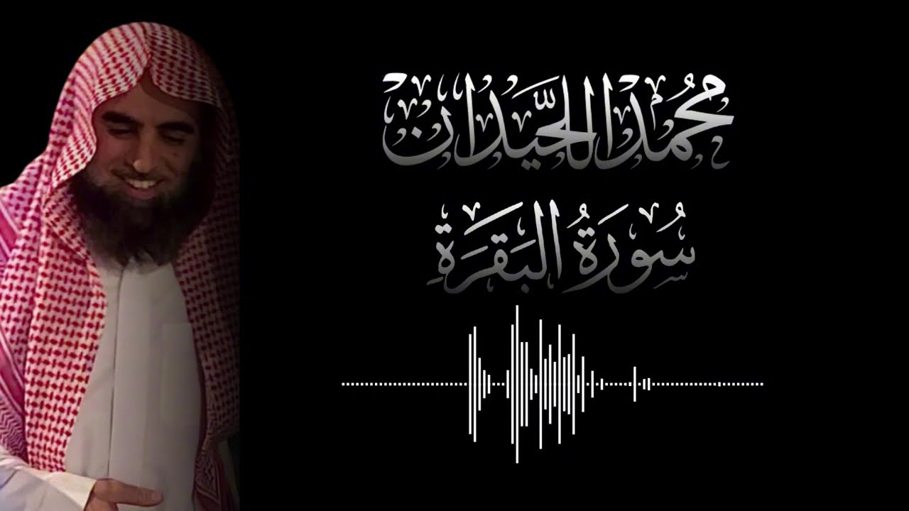 سورة البقرة محمد اللحيدان رمضان 1447