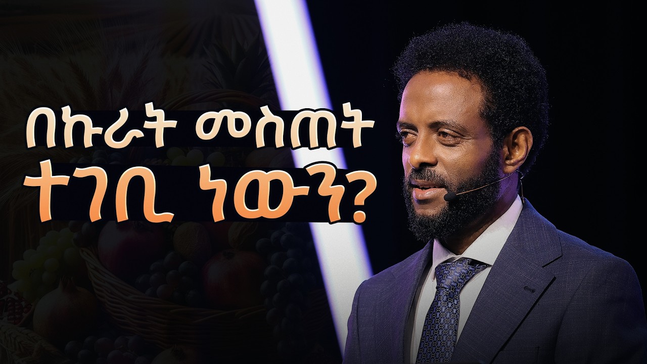 በኩራት መስጠት ተገቢ ነውን? || Should Christians Give First Fruit?