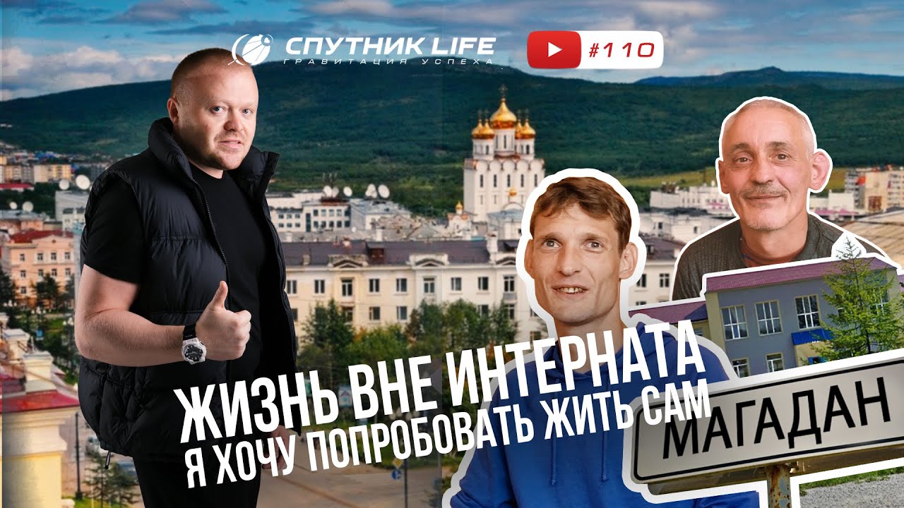 Жизнь вне интерната. 110 выпуск Спутник LIFE