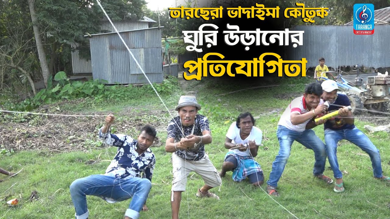 ভাদাইমার ঘুরি উড়ানোর প্রতিযোগিতা | তাড়ছেরা ভাদাইমা | Ghuri Uranor Protijogita |Vadaima Comedy koutuk