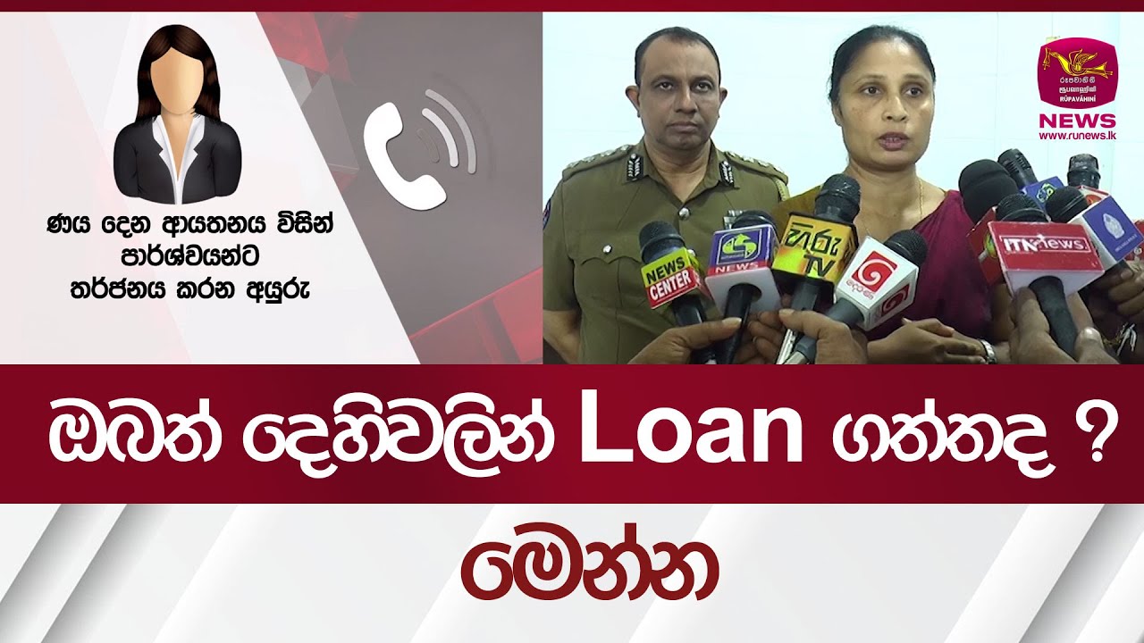 ඔබත් දෙහිවලින් Loan ගත්තද ? මෙන්න වැඩක් | Rupavahini News