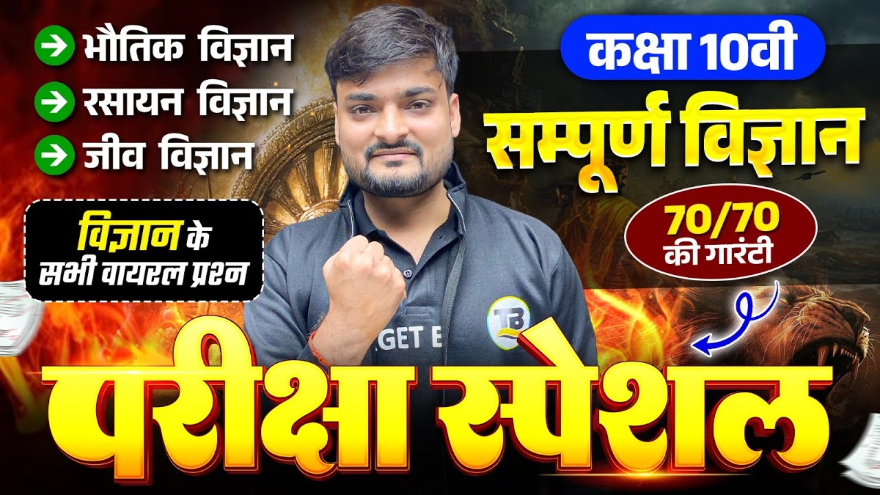 परीक्षा स्पेशल | Class 10 Science Complete Revision | Class 10th Science Board Exam 2026 | Science