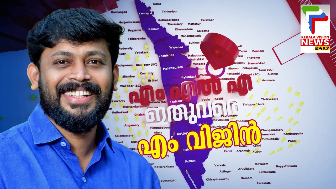 എംഎൽഎ ഇതുവരെ | കല്യാശ്ശേരി മണ്ഡലത്തിൽ | MLA ITHUVARE | EP - 03 | M VIJIN