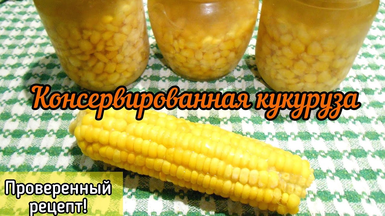 Кукуруза консервированная в домашних условиях! НЕ ВЗРЫВАЕТСЯ!!! Очень сочная!