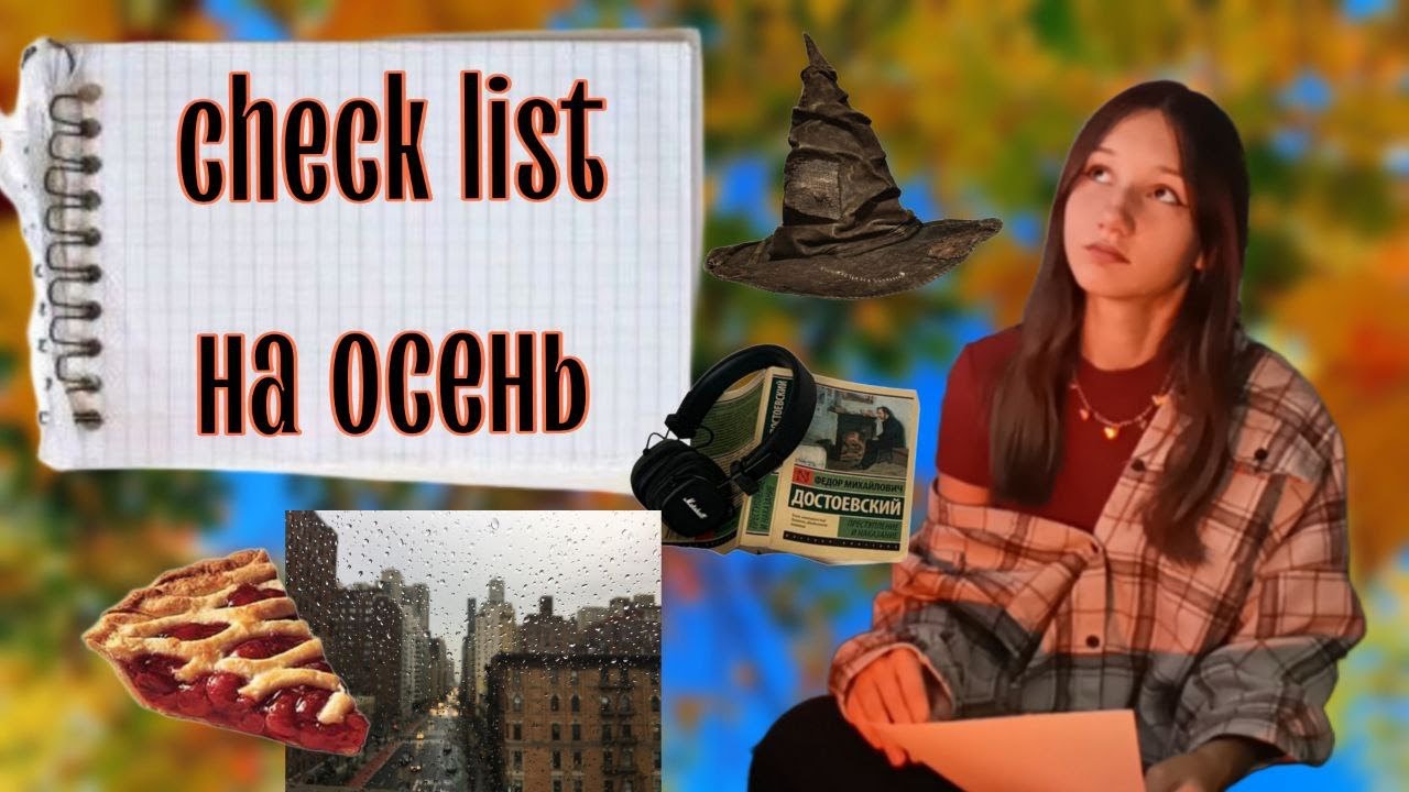 ЧЕК ЛИСТ НА ОСЕНЬ 2023// ЧТО ДЕЛАТЬ ОСЕНЬЮ//CHECK LIST