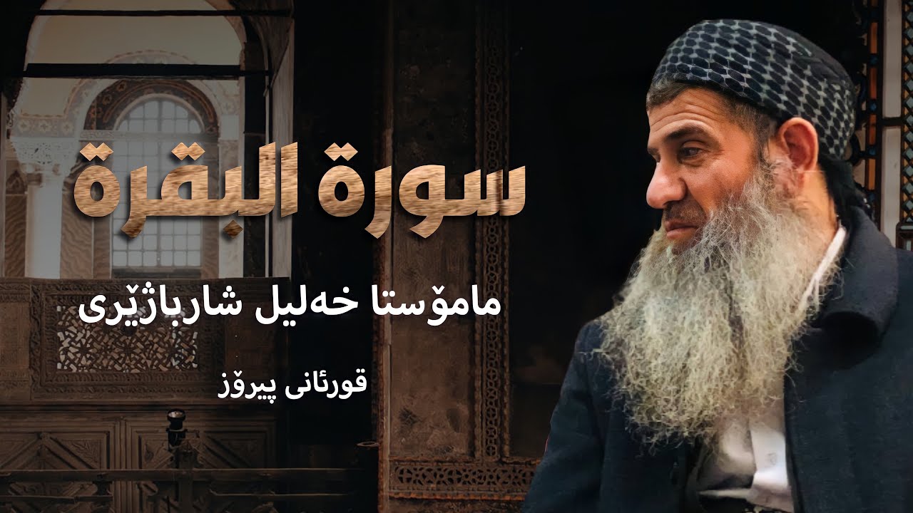 مامۆستا خلیل عثمان شارباژێڕی قورئانی پیرۆز سوڕەتی«البقرە»شيخ خليل عثمان الكردي شاربازيري سورة البقرة
