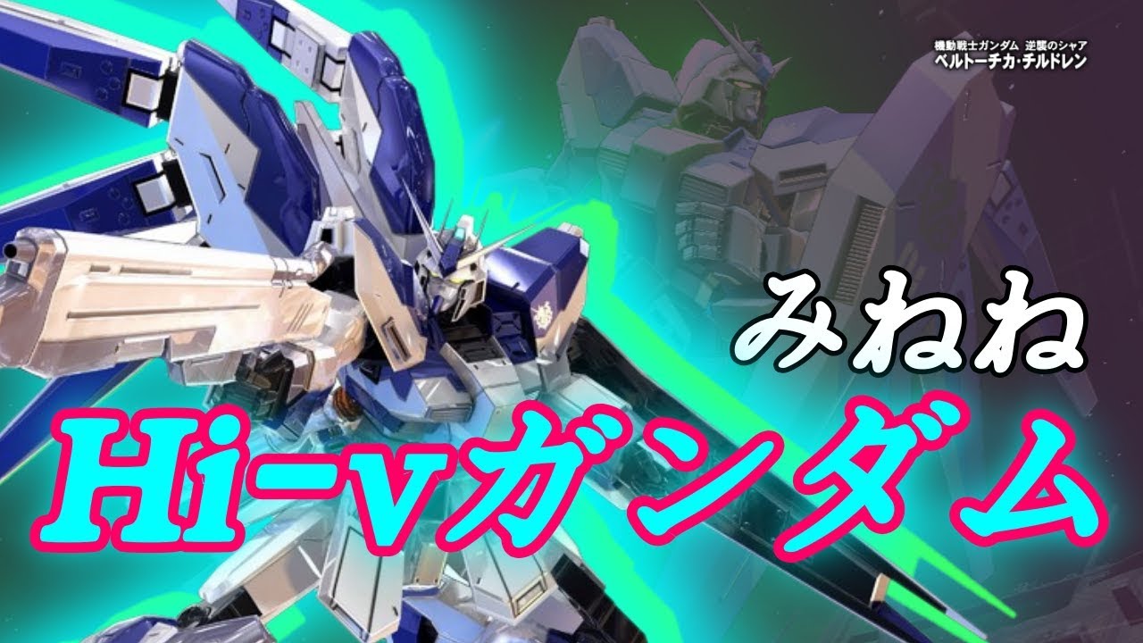 【EXVS2】(みねね視点) Hi-νガンダム