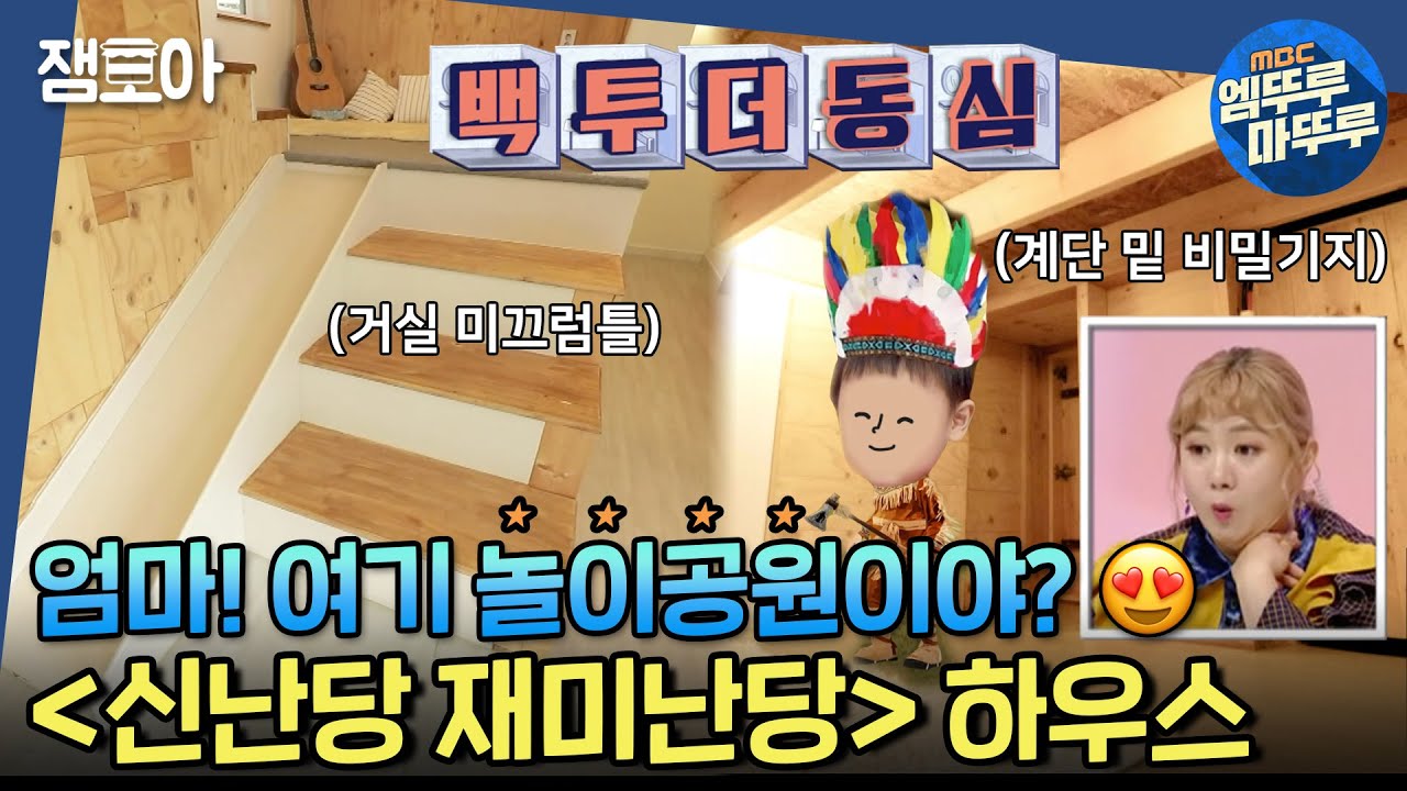 [구해줘 홈즈] 직접 설계한 동심 끝판왕 주택! 경기 4억원대 신난당 재미난당 하우스🎶ㅣ#엠뚜루마뚜루 #잼모아 MBC201108 방송
