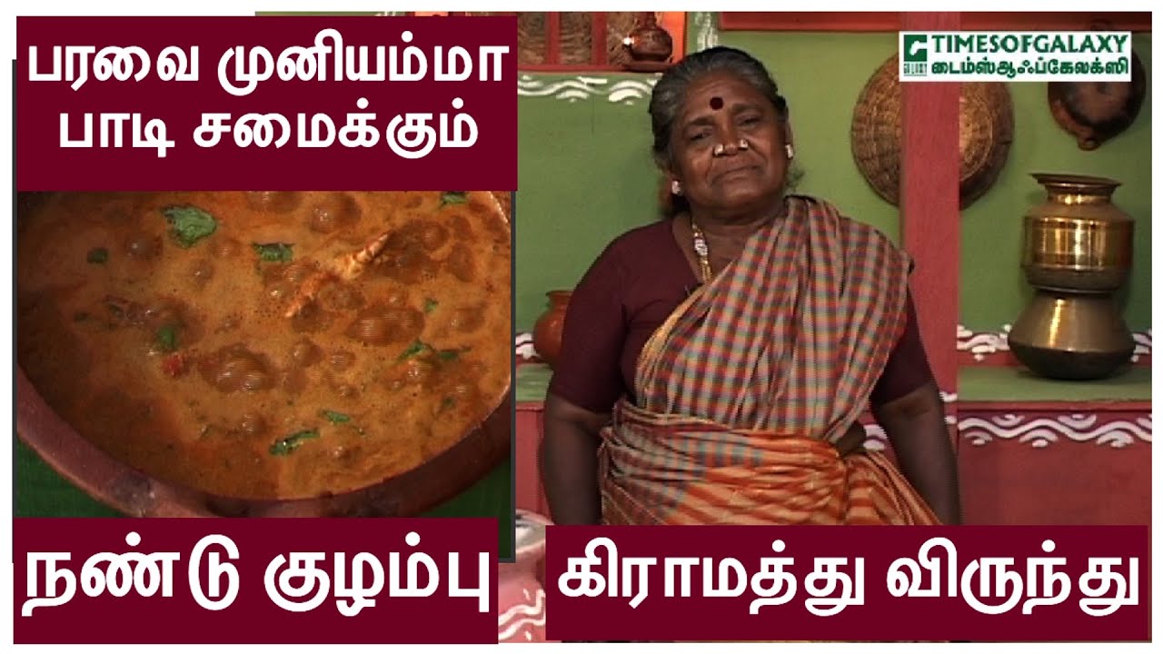 நண்டு குழம்பு/பரவை முனியம்மா/கிராமத்து விருந்து-Episode 8