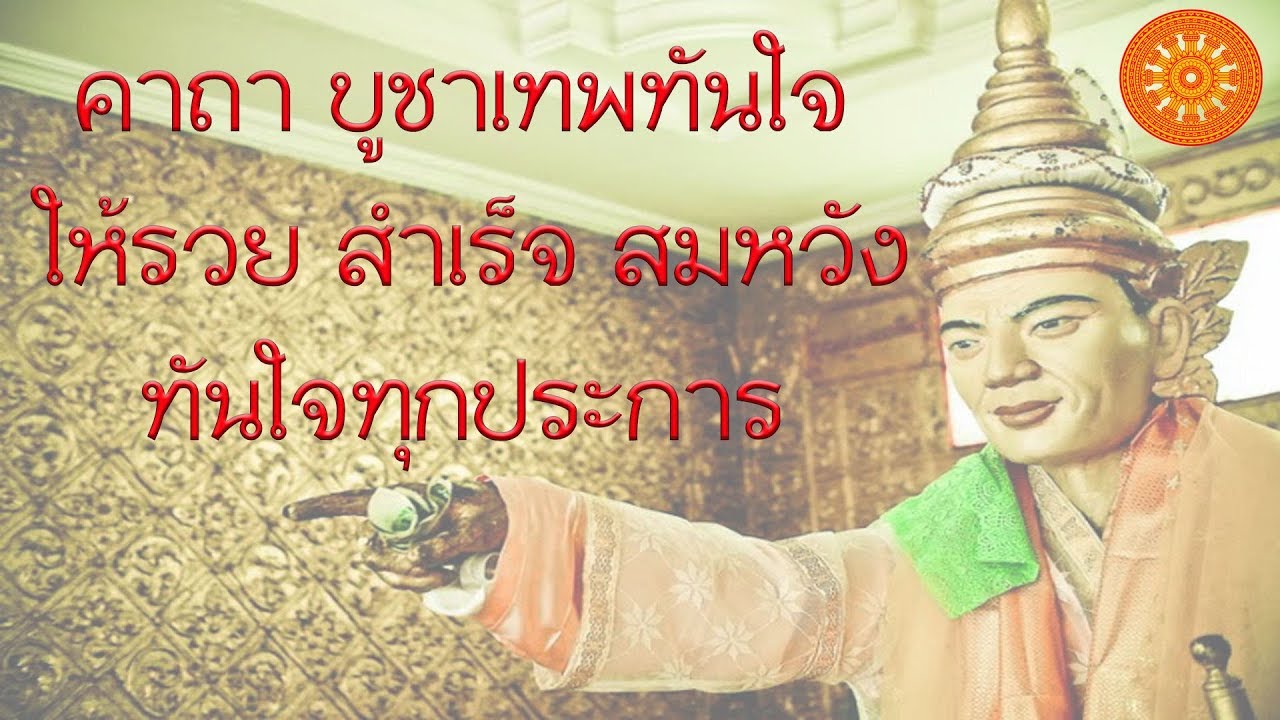 คาถา บูชาเทพทันใจ (นัตโบโบยี) ให้รวยทันใจ - เอื้ออังกูร