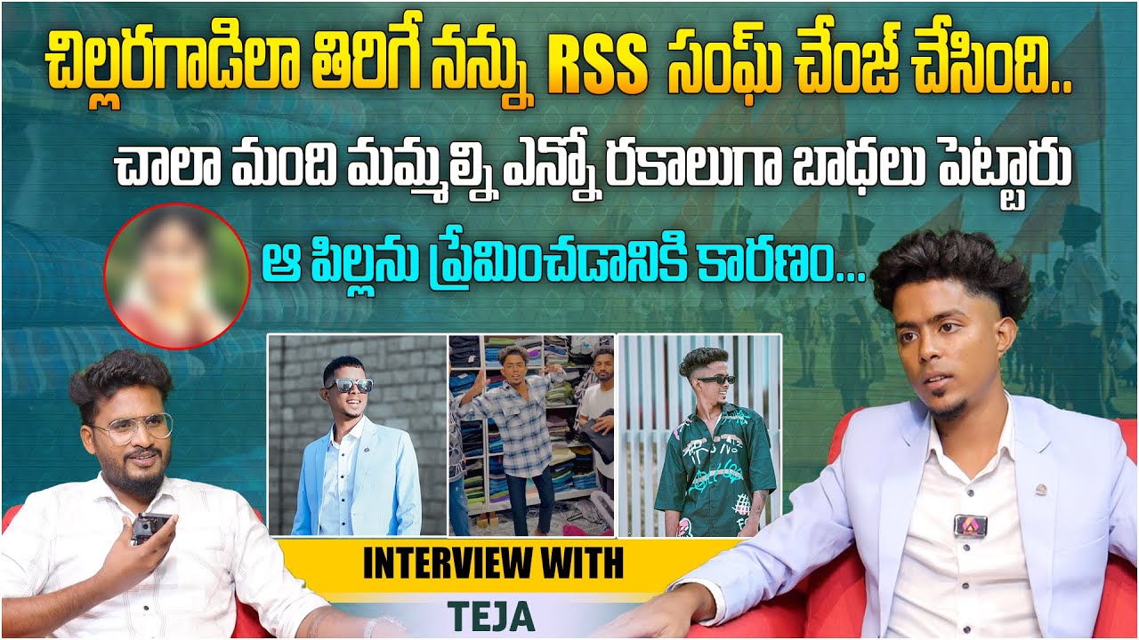 చిల్లరగాడిలా తిరిగే నన్ను RSS సంఘ్ చేంజ్ చేసింది | @wantedvlogs Youtuber Teja Wanted Interview