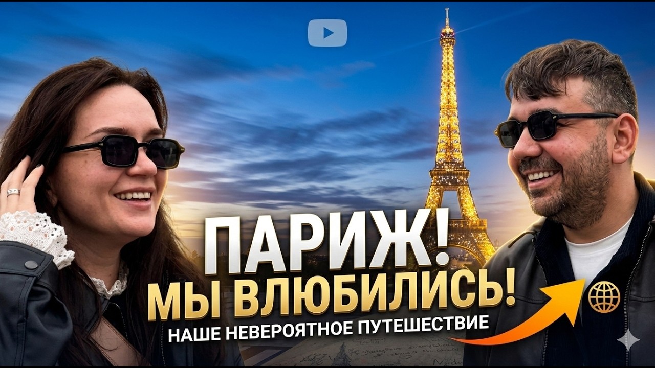Первый раз в Париже: от восторга до гастро-шока! 🥐 Что мы успели за 48 часов?