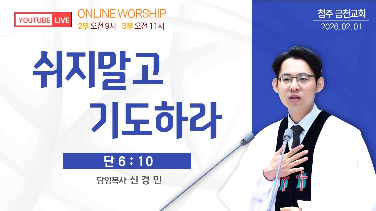 2026.02.01 | 주일예배 | 신경민 담임목사 | 『쉬지말고 기도하라』 (단 6:10)