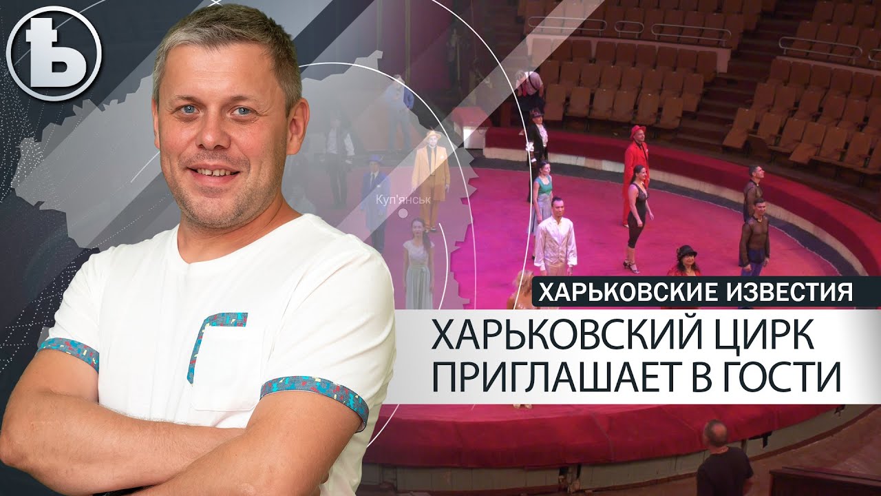 В Харьковском цирке стартует новая программа