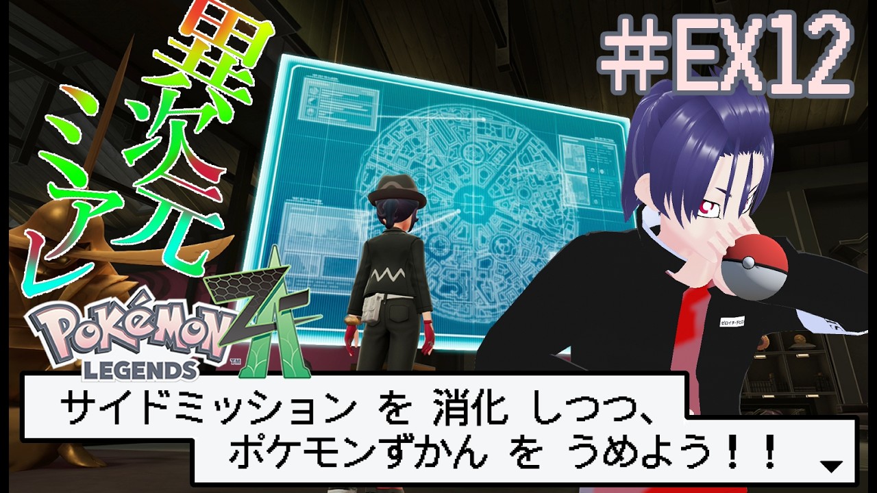 【ポケモンZA】DLCサイドミッションを消化してこうって回 その6【ネタバレ注意】