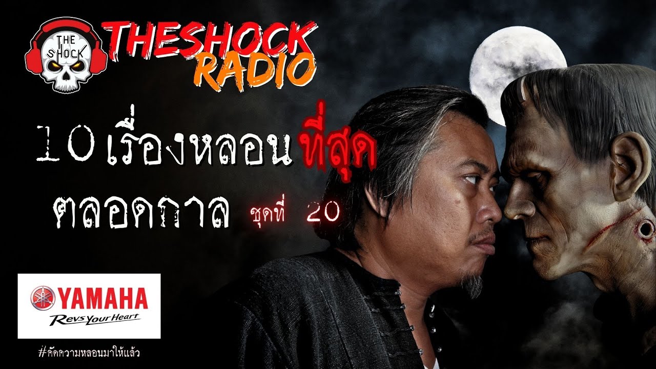 10 เรื่องหลอนตลอดกาล ชุด 20 l TheShock13