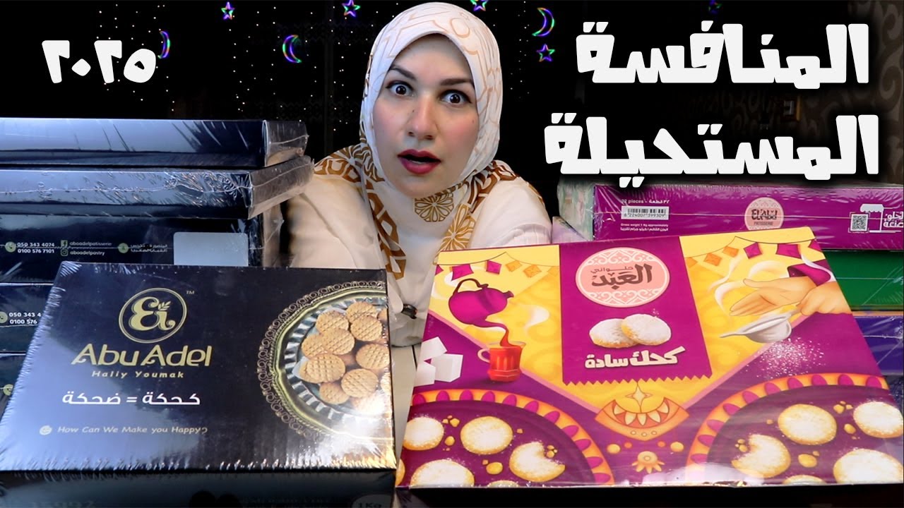 مقارنة كحك ( ابو عادل × العبد ) 👊