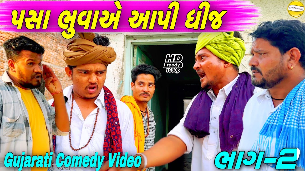 પસા ભુવાએ આપી ધીજ(ભાગ-2)//Gujarati Comedy Video//કોમેડી વીડીયો SB HINDUSTANI