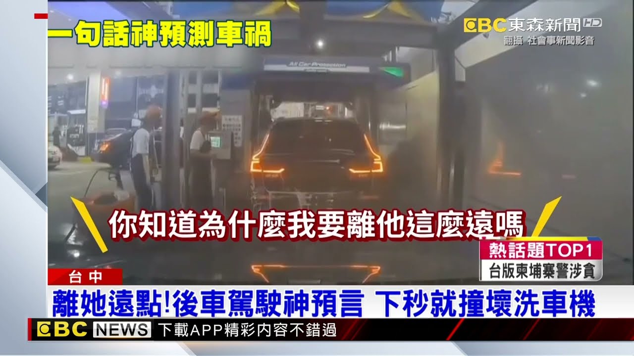 離她遠點！後車駕駛神預言 下秒就撞壞洗車機 @newsebc