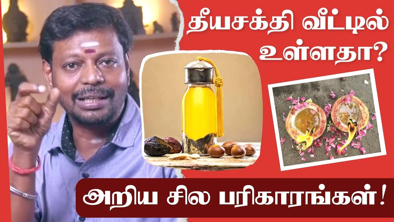 வீட்டில் தீயசக்தி இருப்பதை அறிய இலுப்பை எண்ணெய் பரிகாரம் | Theeya Sakthi Vilaga | Mayan Senthil