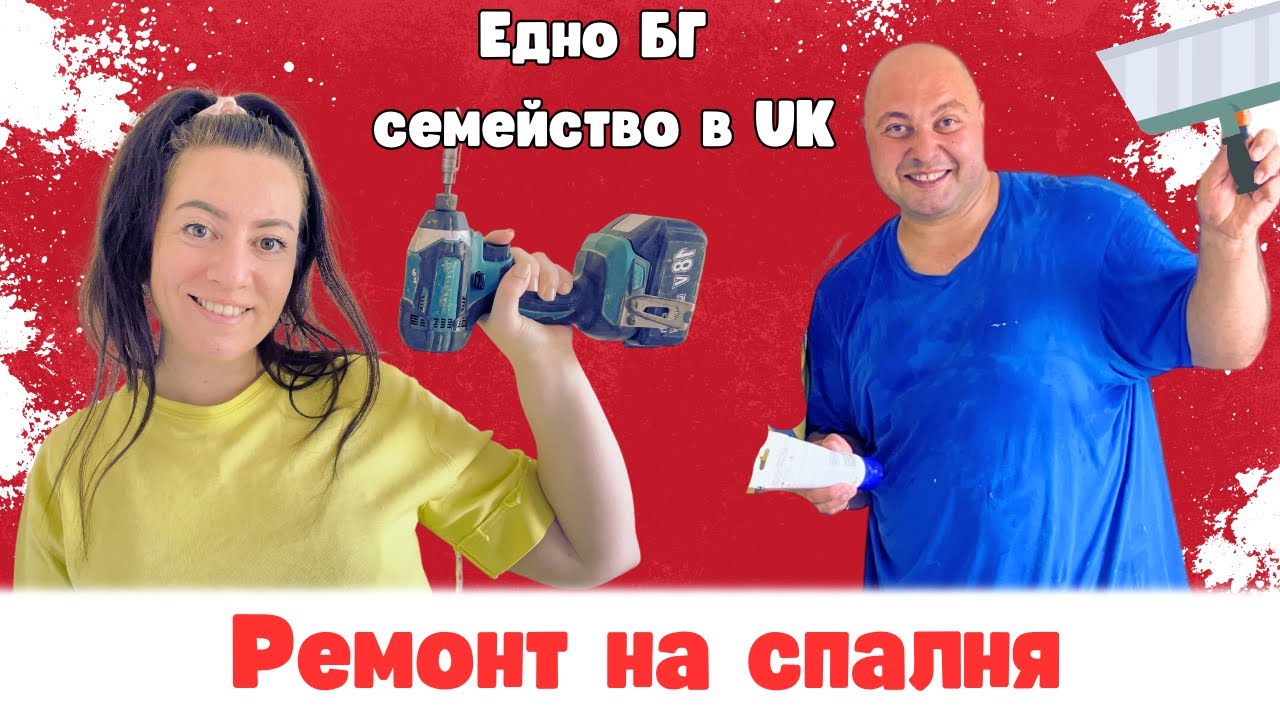 ВЕЧЕ СИ ИМАМЕ ГАРДЕРОБ,РЕМОНТ НА СПАЛНЯ ЧАСТ 2