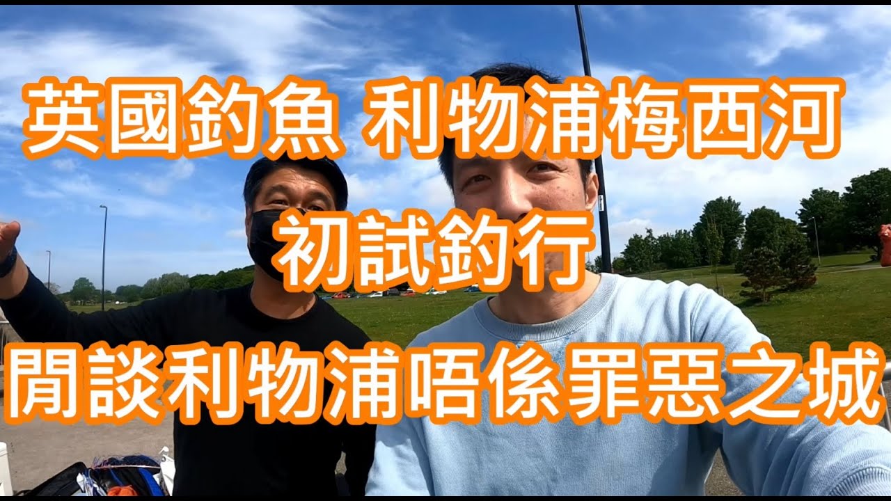 返鄉下UK - 英國釣魚 | 利物浦梅西河 | 初試釣行 | 閒談利物浦唔係罪惡之城 @eleung44