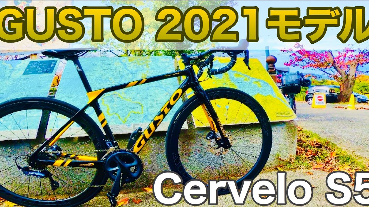 【ロードバイク】2021モデルGUSTO RangerとCervelo S5インプレ