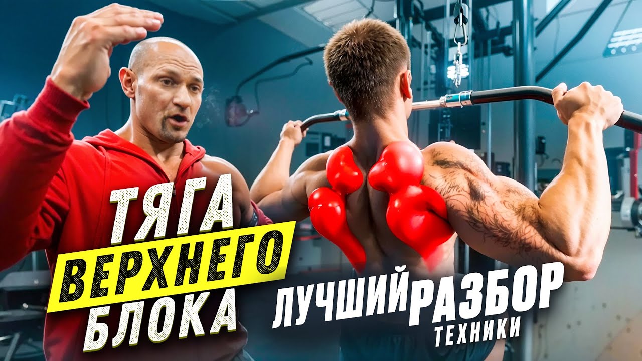 ТЯГА ВЕРХНЕГО БЛОКА. Лучший разбор техники. Дмитрий Яковина