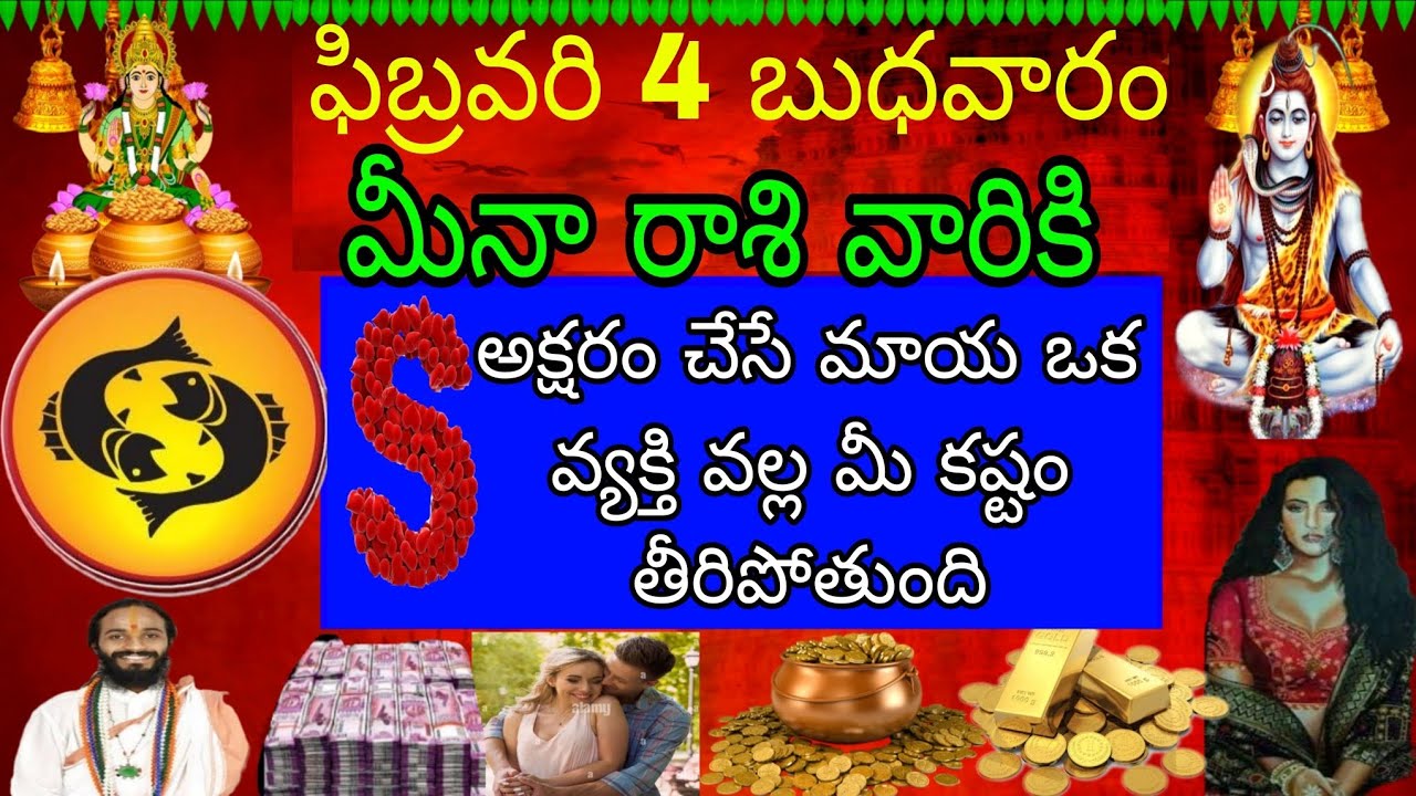 ఫిబ్రవరి 4 బుధవారం మీనా రాశి వారికి S అక్షరం చేసే మాయ ఒక వ్యక్తి వల్ల మీ కష్టం తీరిపోతుంది