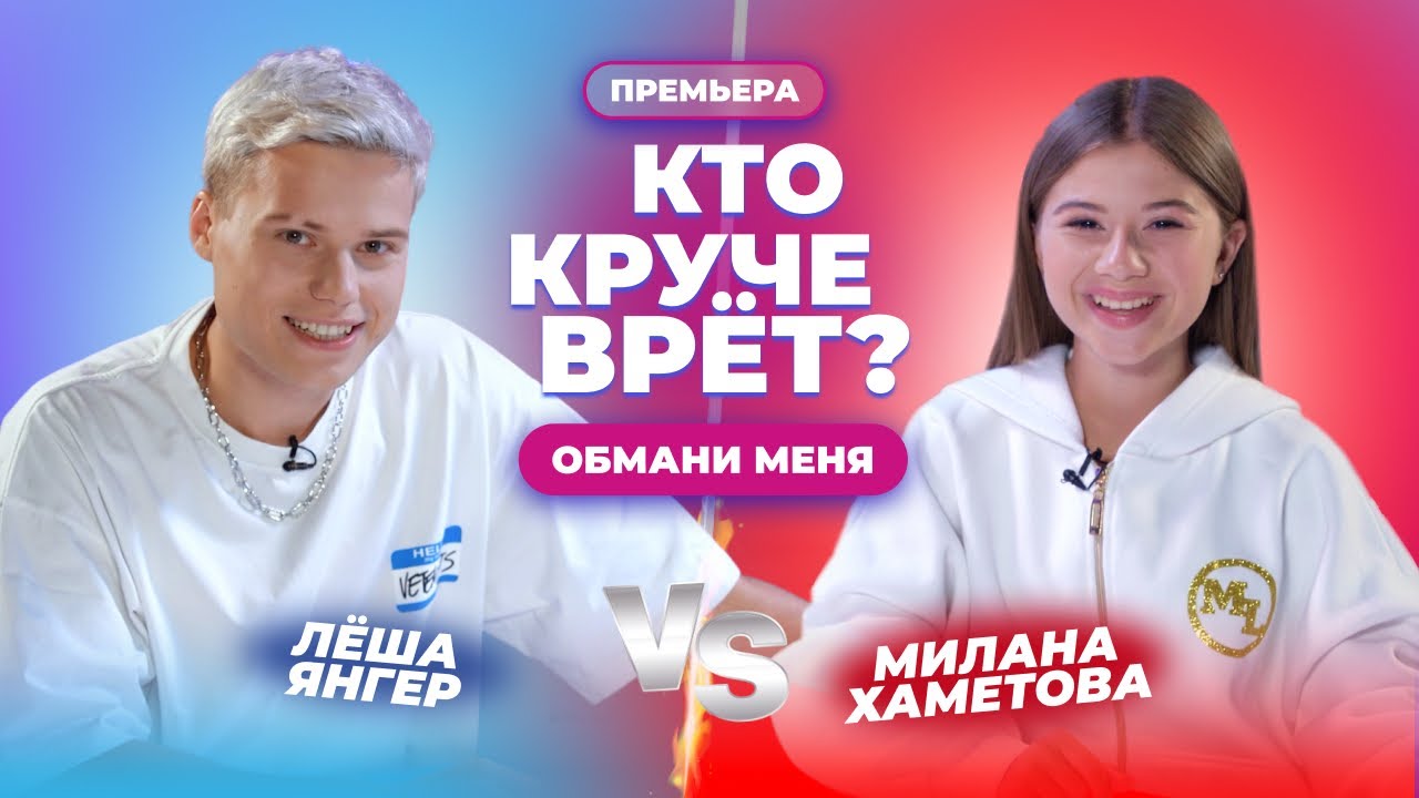 КТО КРУЧЕ ВРЁТ? МИЛАНА ХАМЕТОВА ИЛИ ЛЁША ЯНГЕР? | Обмани меня | Выпуск 12