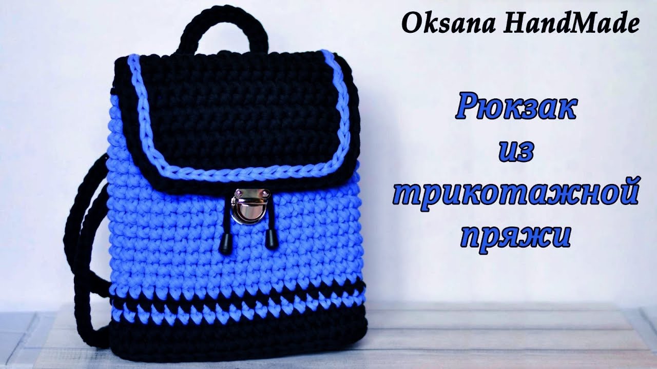 Рюкзак крючком из трикотажной пряжи. Backpack crochet