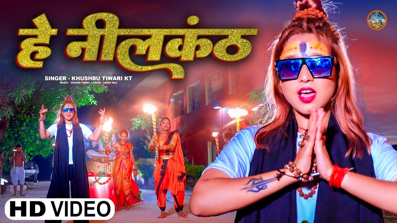 हे नीलकंठ | Khushbu Tiwari KT | He Neelkanth | Mahakal Song
