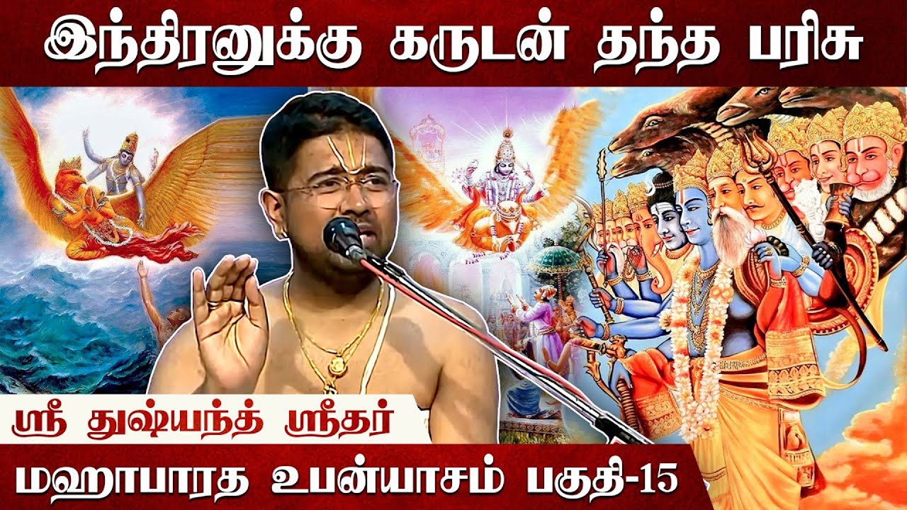 ஹரி ஹர என்பதன் உண்மை அர்த்தம் இதுதான் | Mahabharatam | Part 15 | Tamil Upanyasam | Dushyanth Sridhar
