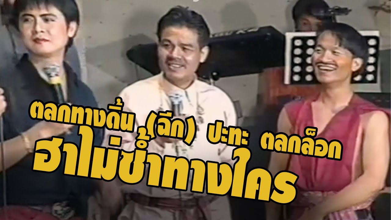 หม่ำ จ๊กมก ปะทะแดง อิสระเดือนเพ็ญ อยากเล่นตลกต้องดูเทปนี้ !! ฮาสุดขีด 7 พ.ศ.2536