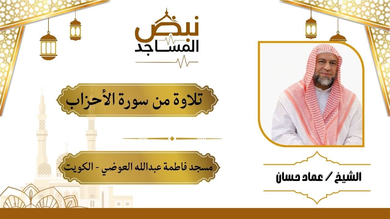 صلاة التراويح للشيخ / عماد حسان مسجد البخاري - خيطان - الكويت