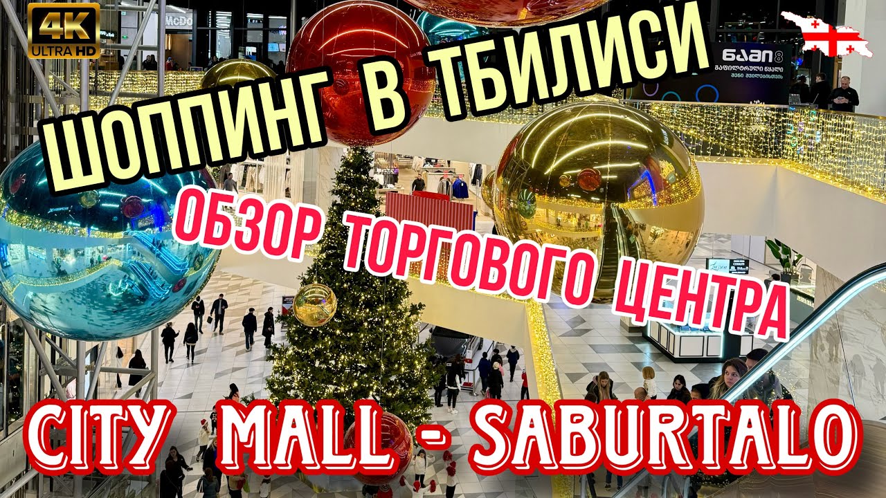 Шоппинг в Тбилиси. Торговый Центр 