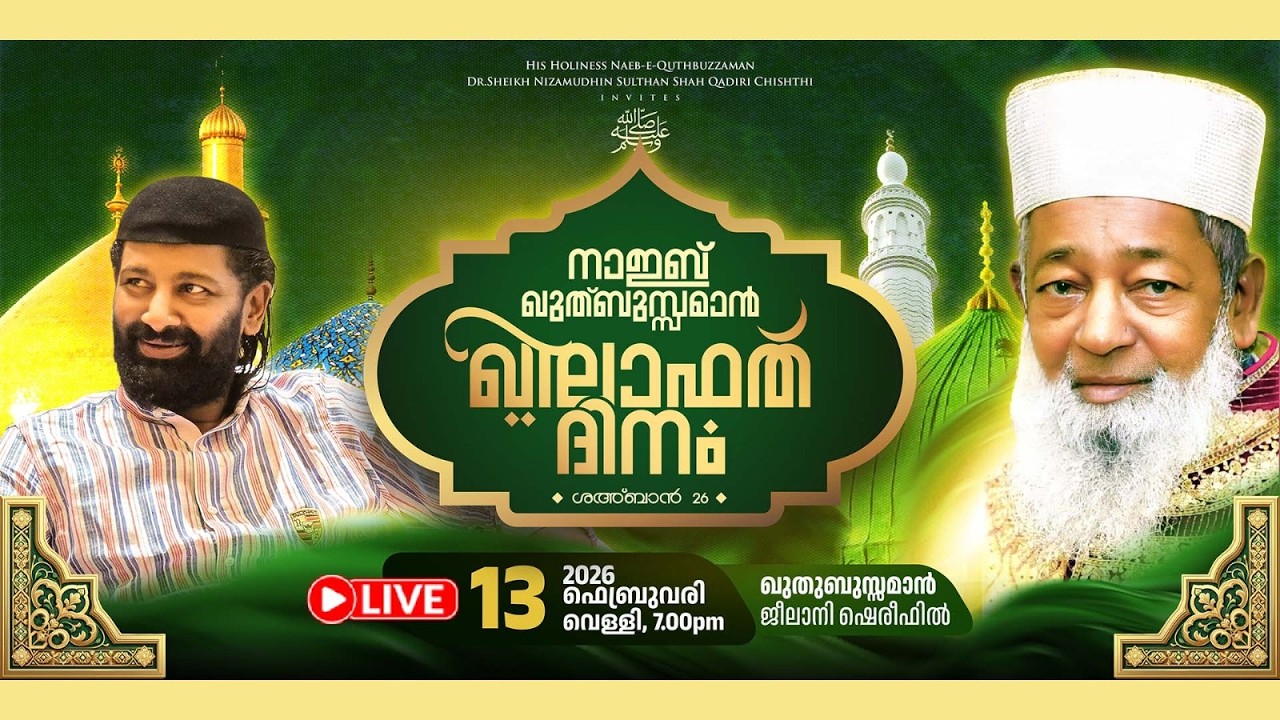 നാഇബ് ഖുത്ബുസ്സമാൻ ഖിലാഫത് ദിനം | ശഅ്ബാൻ 26 | ഖുത്ബുസ്സമാൻ ജീലാനി ശരീഫ്