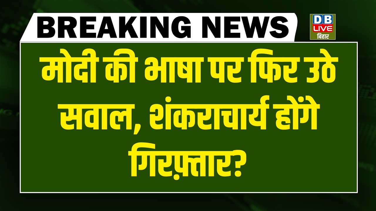 #DBLiveBreaking :Modi की भाषा पर फिर उठे सवाल, Shankaracharya होंगे गिरफ़्तार?| Rahul Gandhi