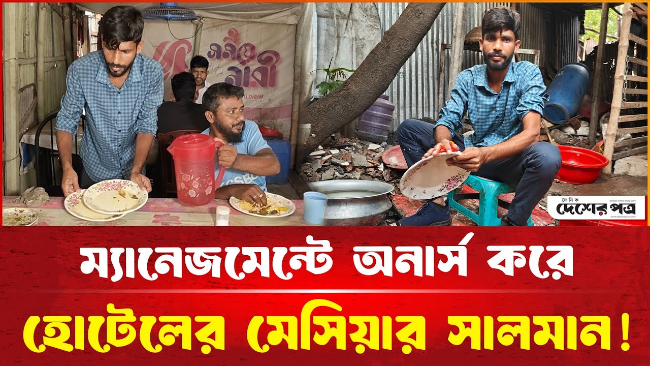 ম্যানেজমেন্টে অনার্স করে হোটেলের মেসিয়ার সালমান! | দেশেরপত্র | Desherpotro