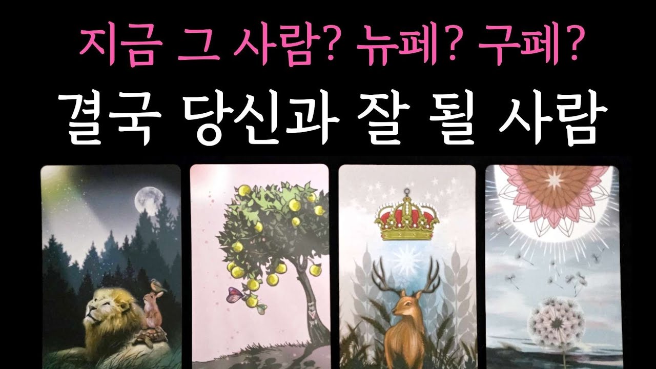 [타로] 소문난 작두 리딩💫 결국 당신과 잘 될 사람